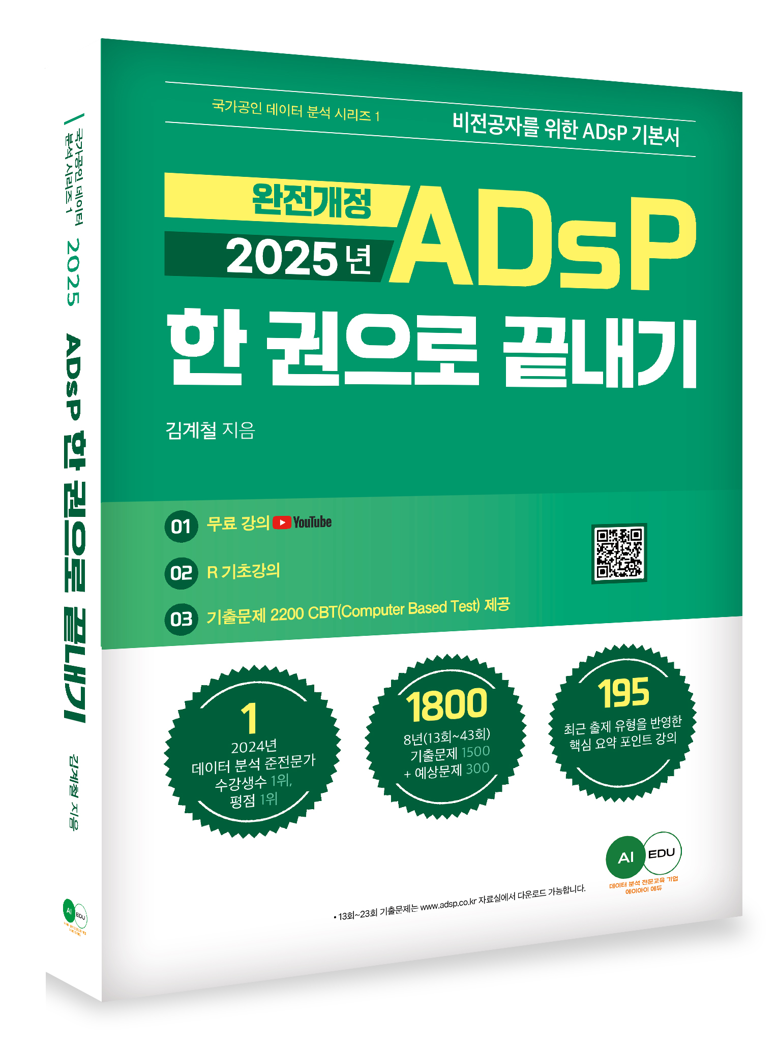 2025 ADsP 한권으로 끝내기(이론+요약 문제_개정판) 자세히보기